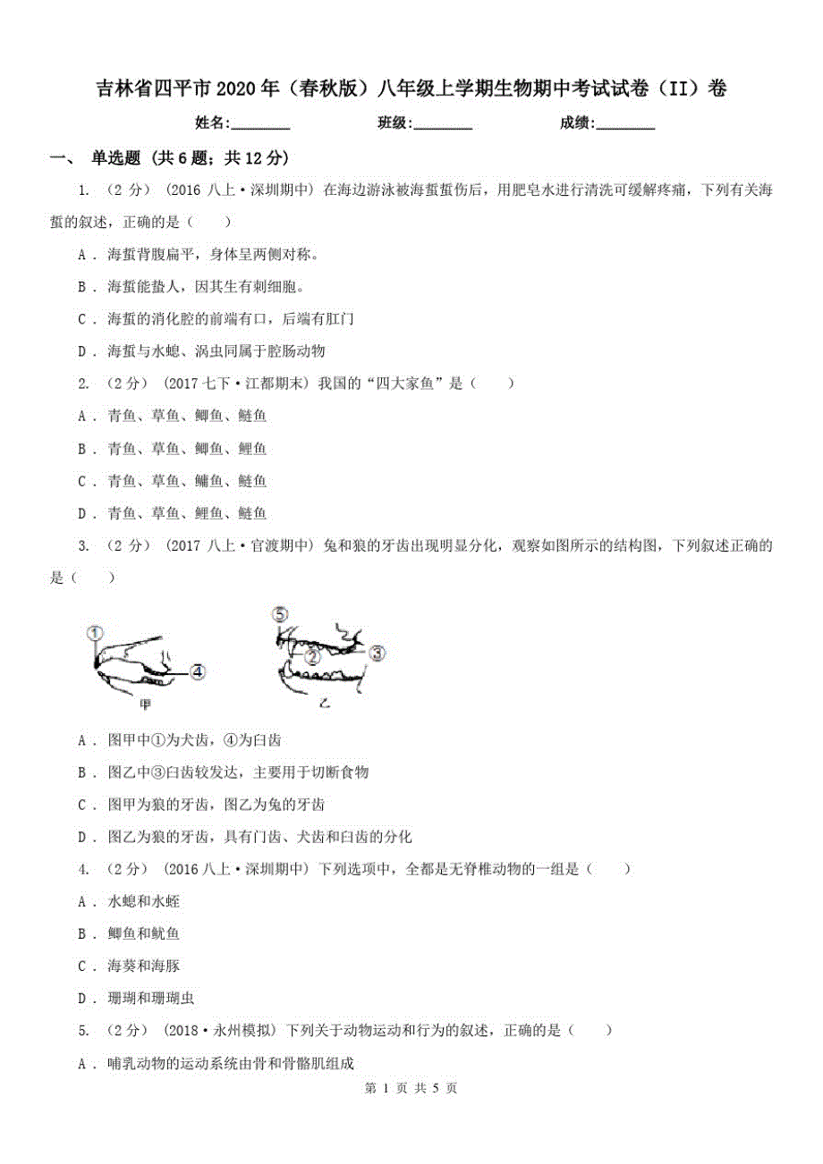 吉林省四平市2020年(春秋版)八年级上学期生物期中考试试卷(II)卷_第1页