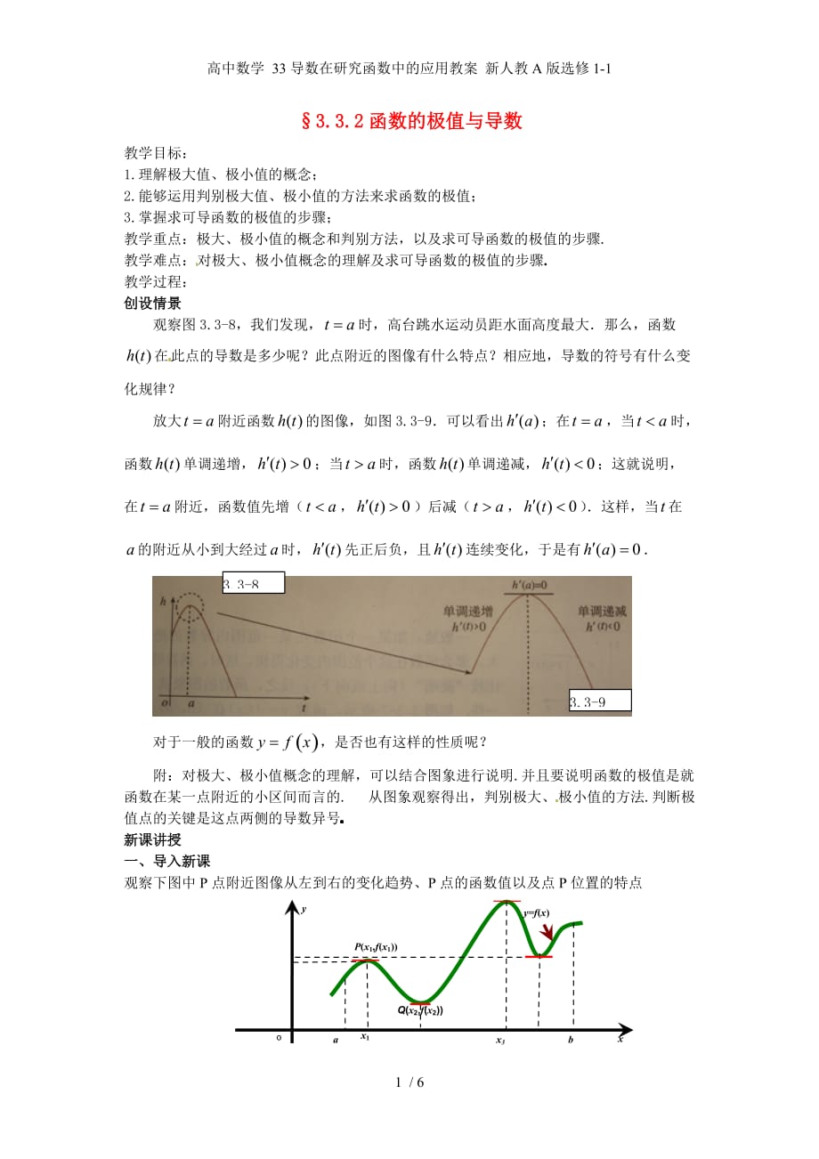 高中数学 33导数在研究函数中的应用教案 新人教A版选修1-1_第1页