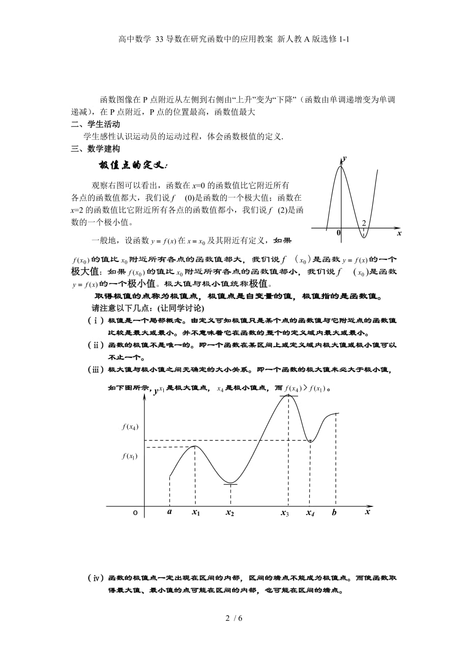 高中数学 33导数在研究函数中的应用教案 新人教A版选修1-1_第2页