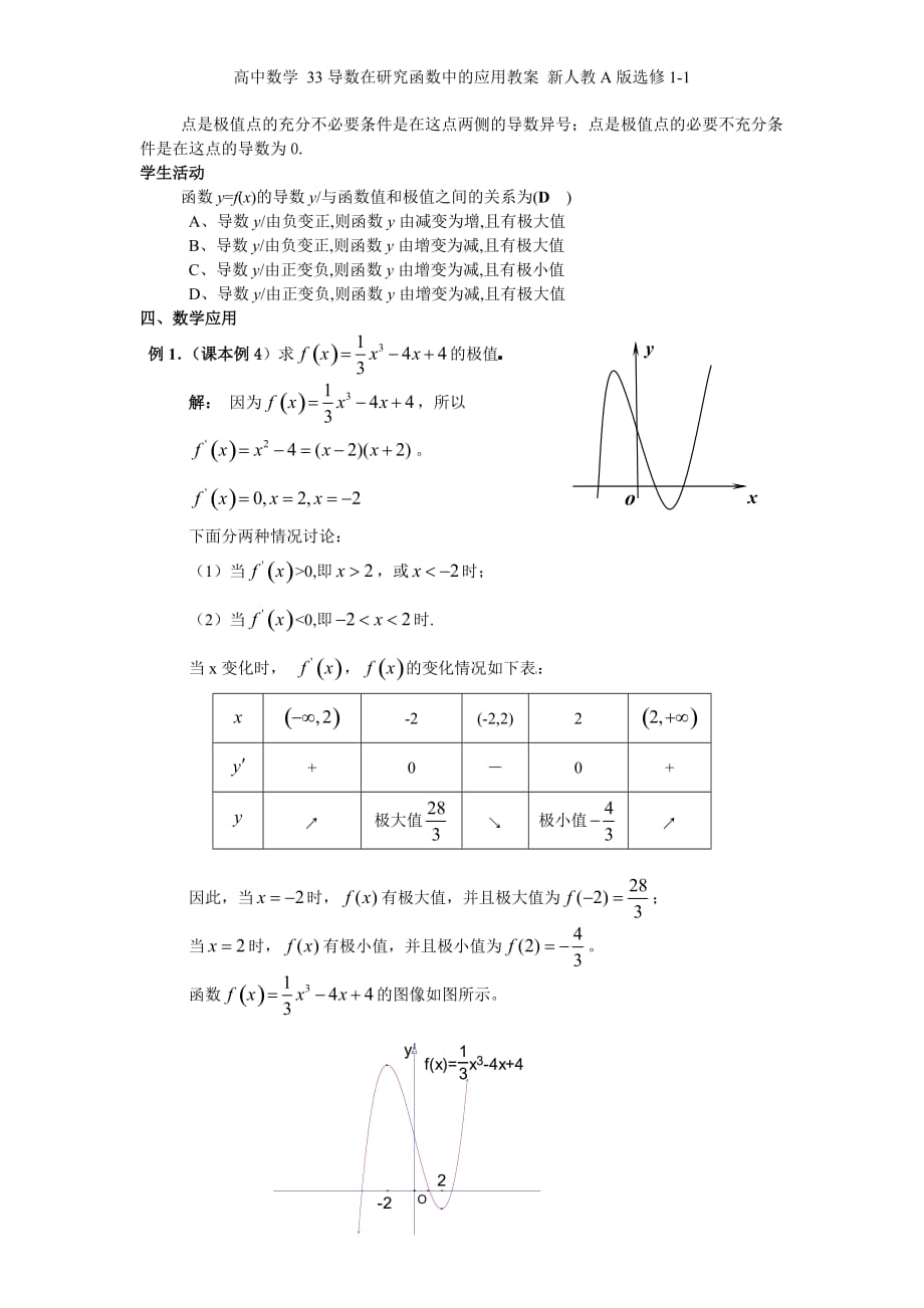 高中数学 33导数在研究函数中的应用教案 新人教A版选修1-1_第4页