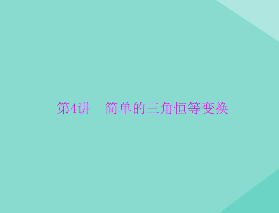 2021届高考数学一轮复习第三章三角函数与解三角形第4讲简单的三角恒等变换课件204_第1页