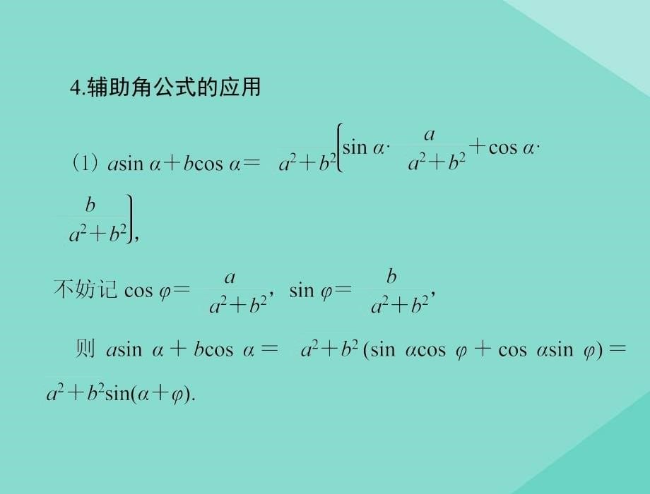 2021届高考数学一轮复习第三章三角函数与解三角形第4讲简单的三角恒等变换课件204_第5页