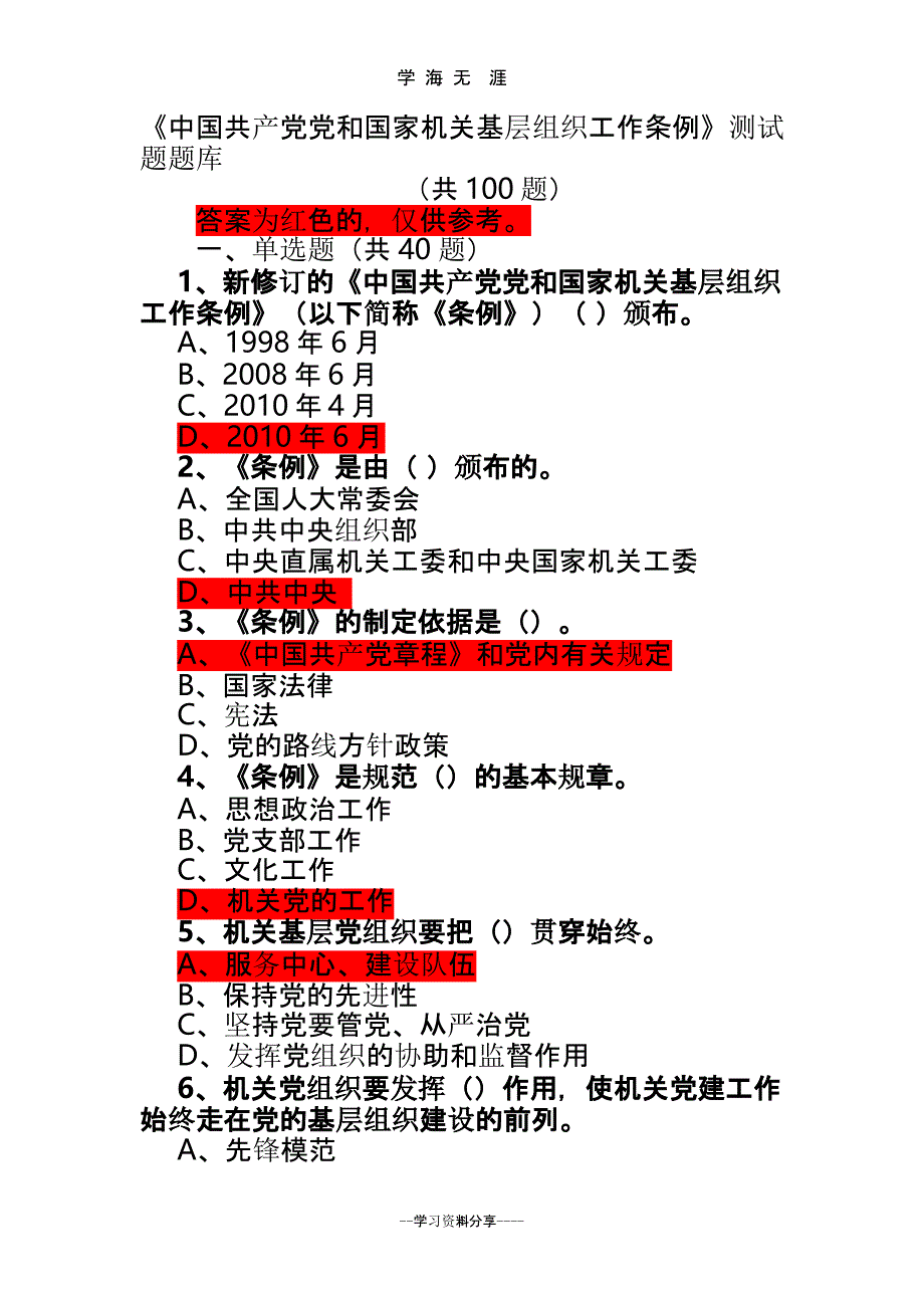 《中国共产党党和国家机关基层组织工作条例》测试题题库.pptx_第1页