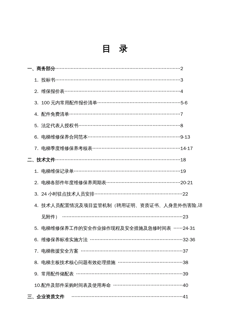 {工厂管理运营管理}火炬通用厂房一期电梯维修保养工程新_第3页