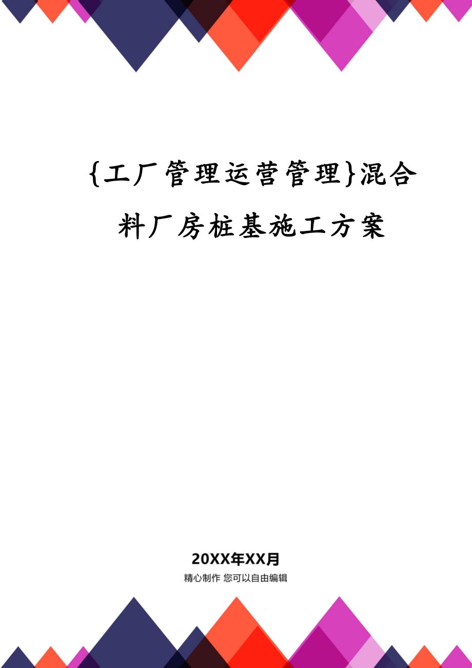 {工厂管理运营管理}混合料厂房桩基施工方案_第1页