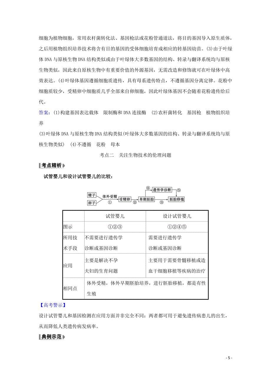 2021版高考生物一轮复习5生物技术的安全性和伦理问题生态工程教案新人教版选修1201_第5页