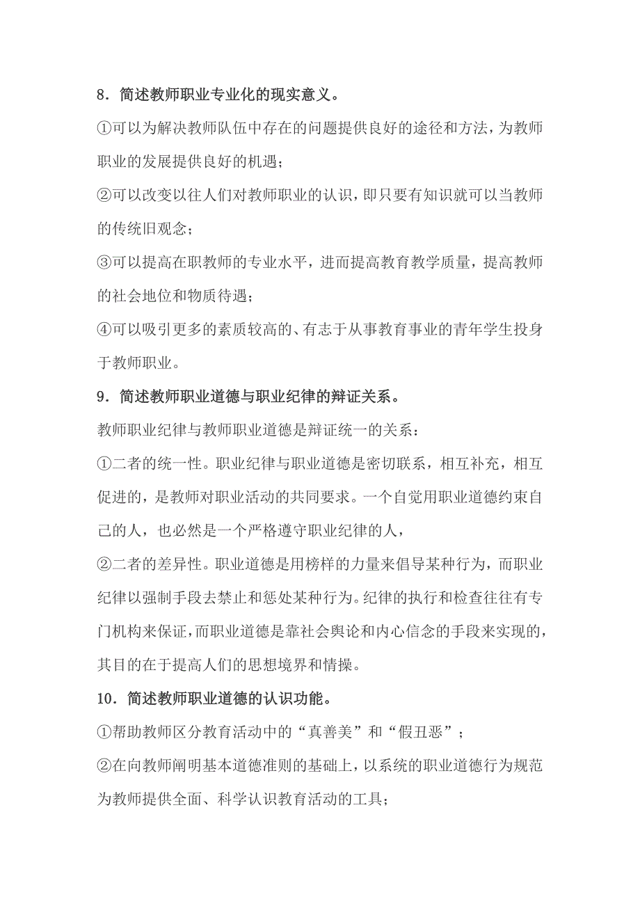 《中小学教师职业道德修养基本要求》试题和参考答案--_第3页