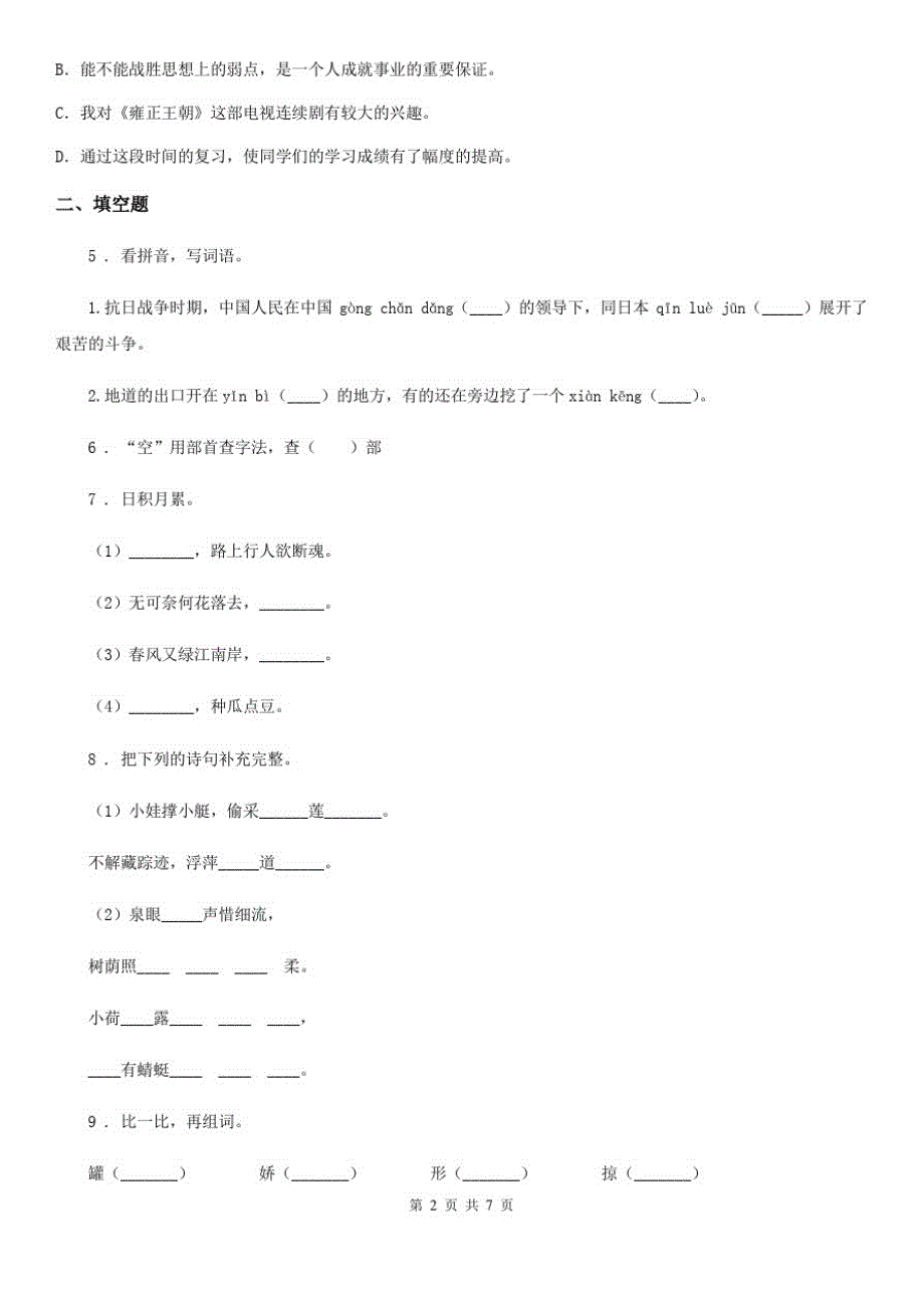 陕西省六年级下册小升初模拟测试语文试卷(2)_第2页