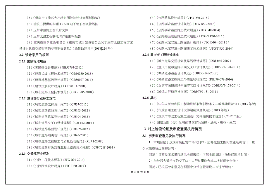 玉带特色商城基础设施建设项目——玉带北路工程施工图设计说明_第2页