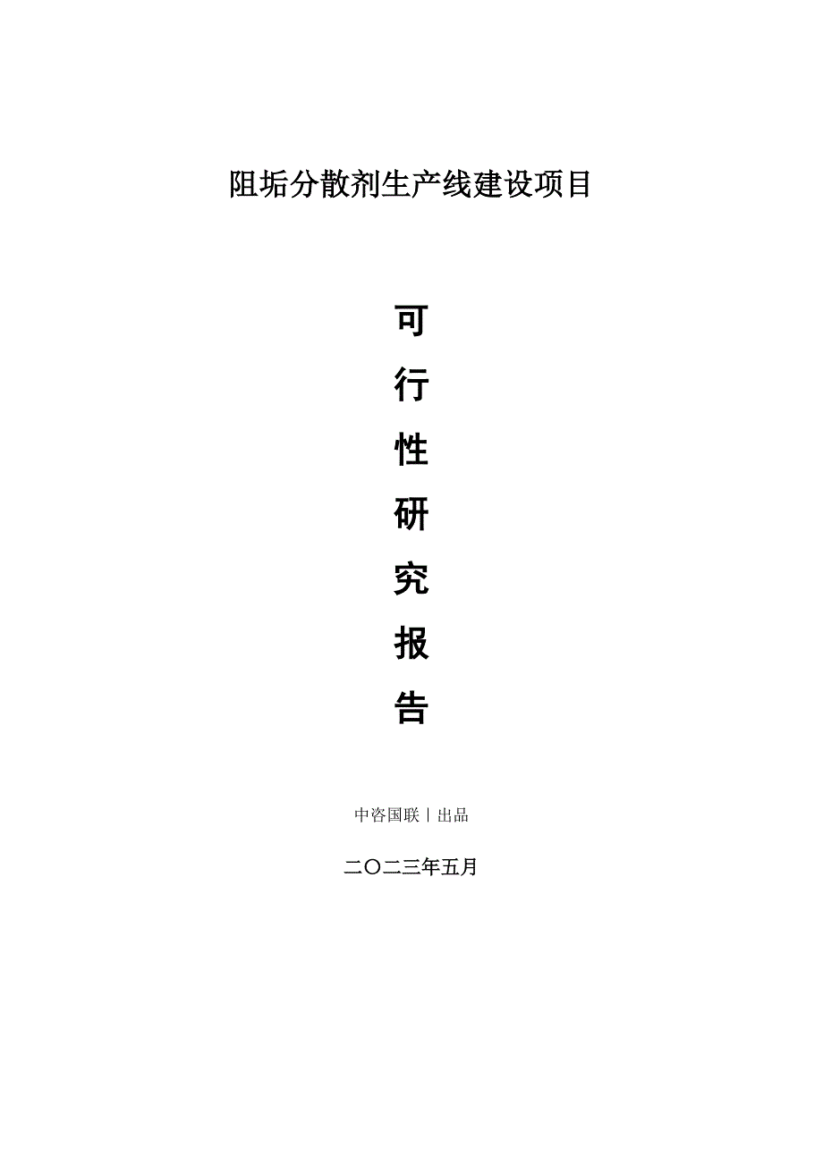 阻垢分散剂生产建设项目可行性研究报告_第1页