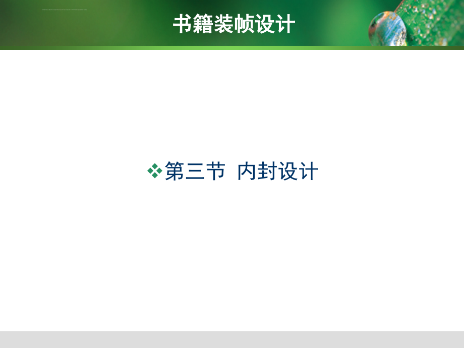 书籍装帧设计3-3(略说)课件_第2页
