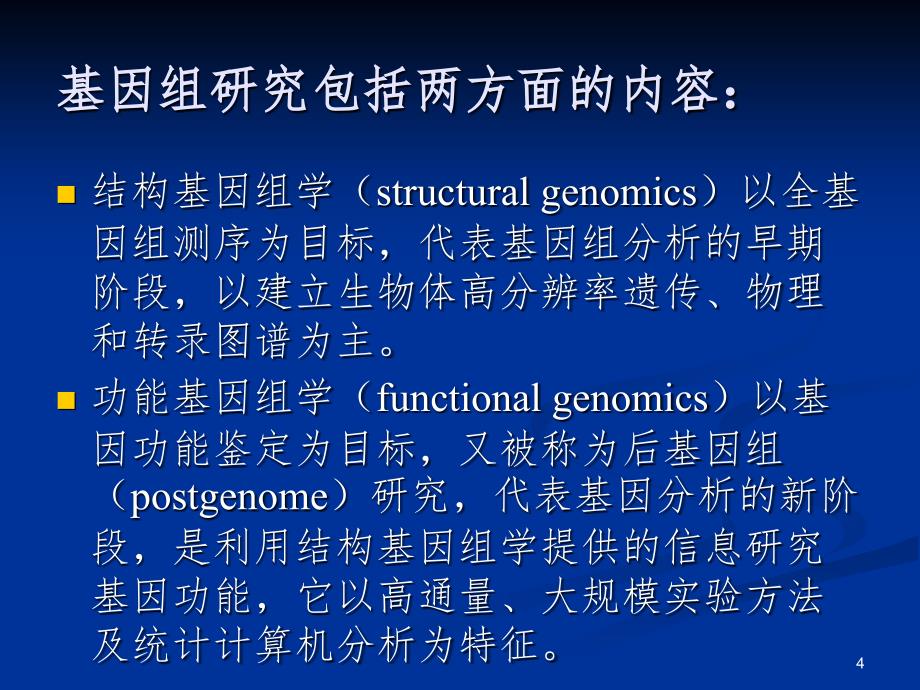 基因组学蛋白质组学PPT_第4页