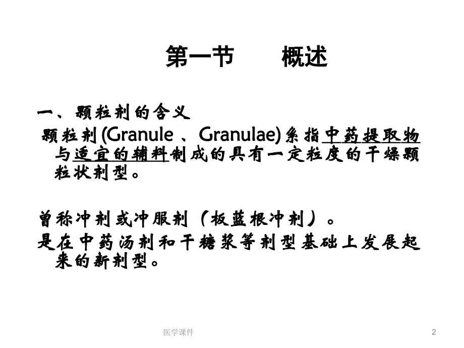 中药药剂学--颗粒剂课件_第2页