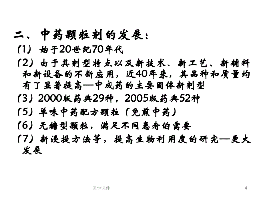 中药药剂学--颗粒剂课件_第4页