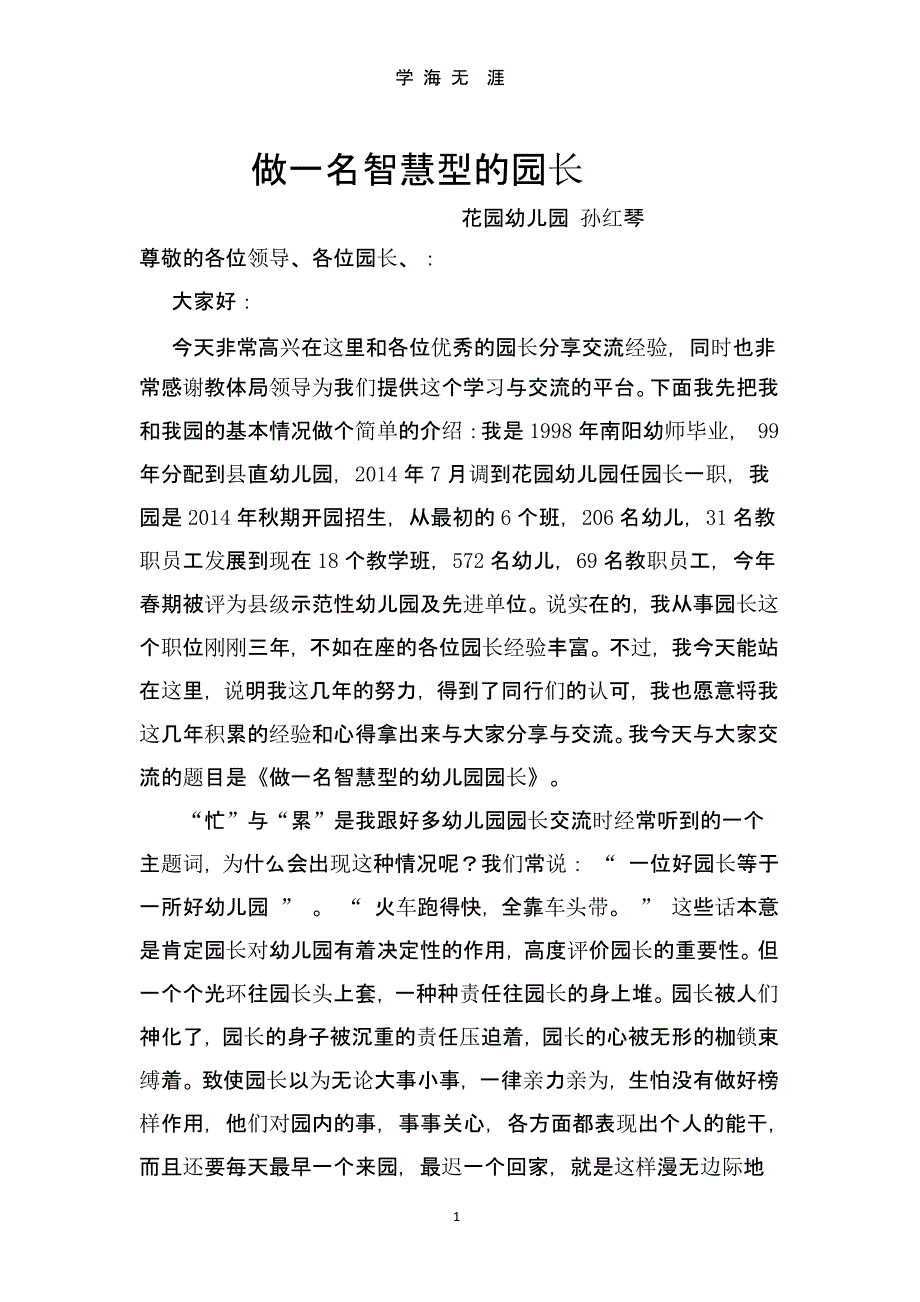 2017园长交流论坛发言稿（2020年九月）.pptx_第1页