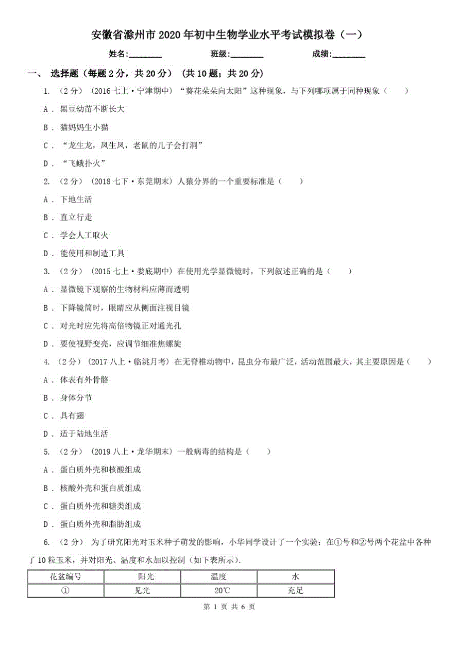 安徽省滁州市2020年初中生物学业水平考试模拟卷(一)_第1页
