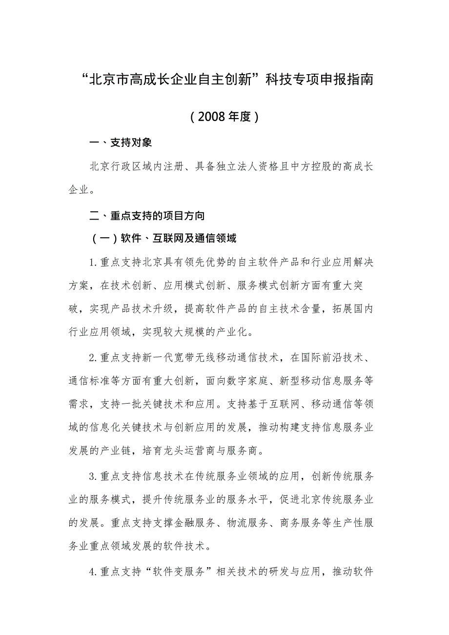 {管理创新变革}某市市高成长企业自主创新科技专项申报指南_第2页