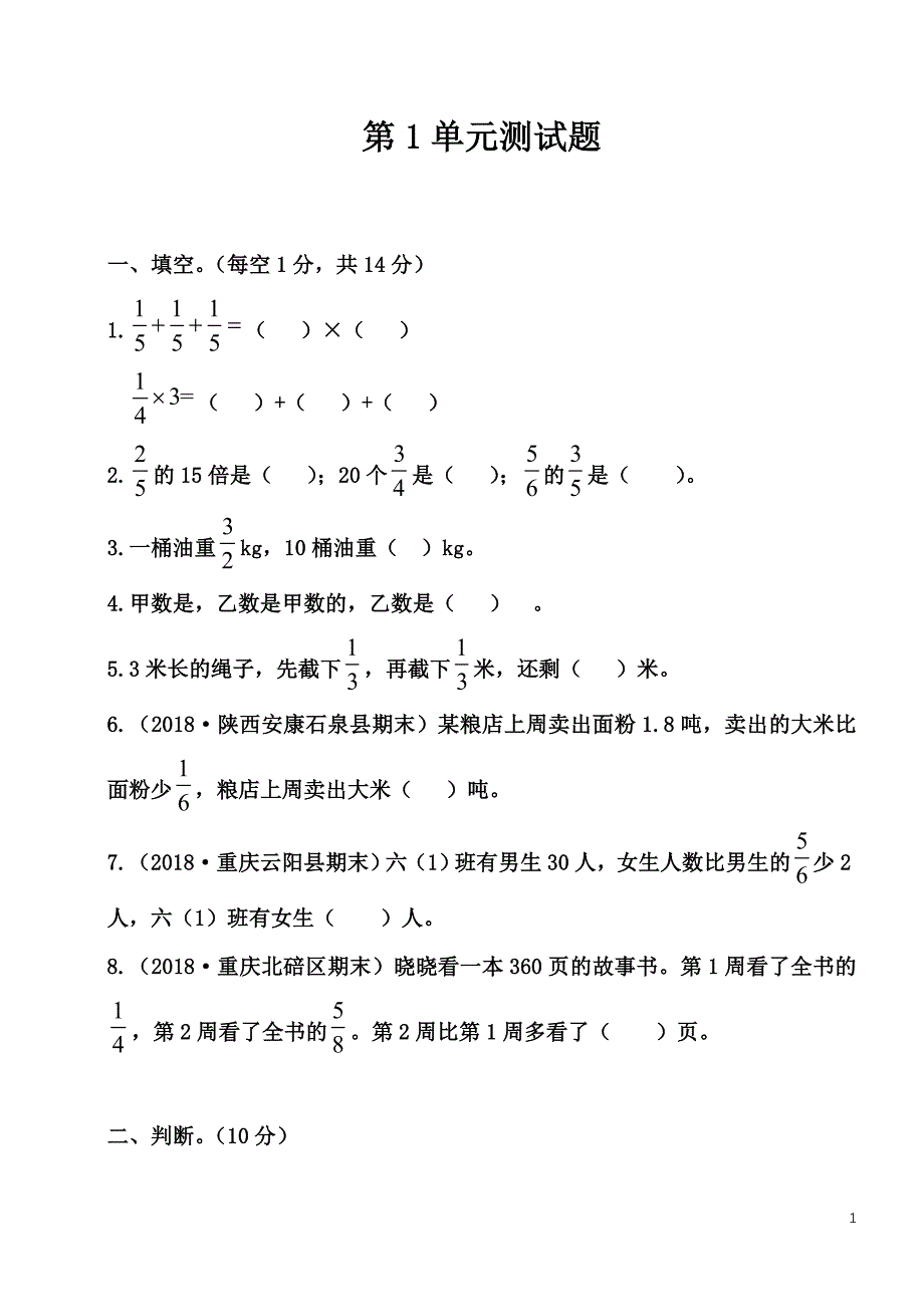 人教版六年级上册数学第一单元第一单元测试卷 ._第1页