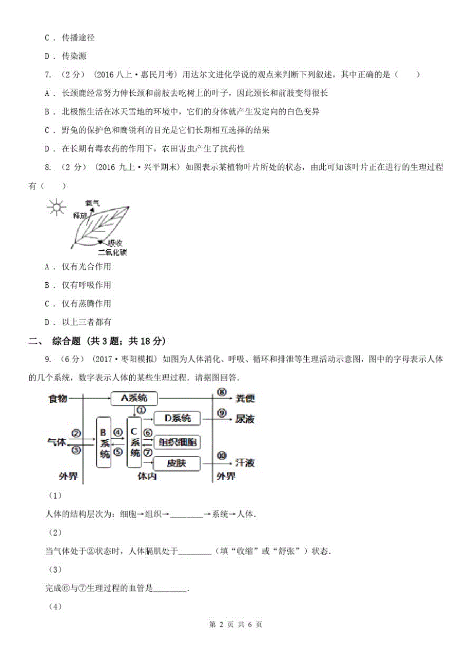 安徽省安庆市中考生物模拟试卷(4月份)_第2页