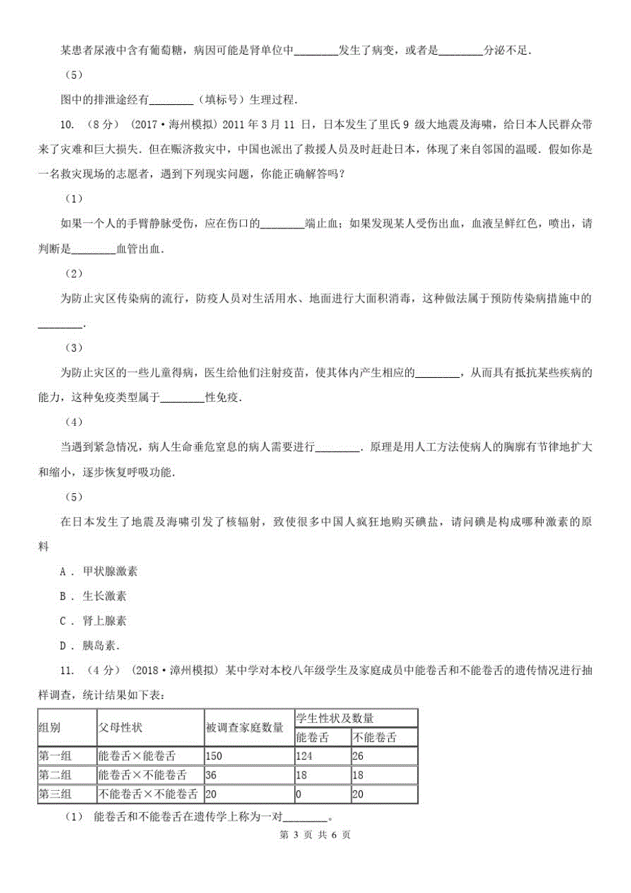 安徽省安庆市中考生物模拟试卷(4月份)_第3页