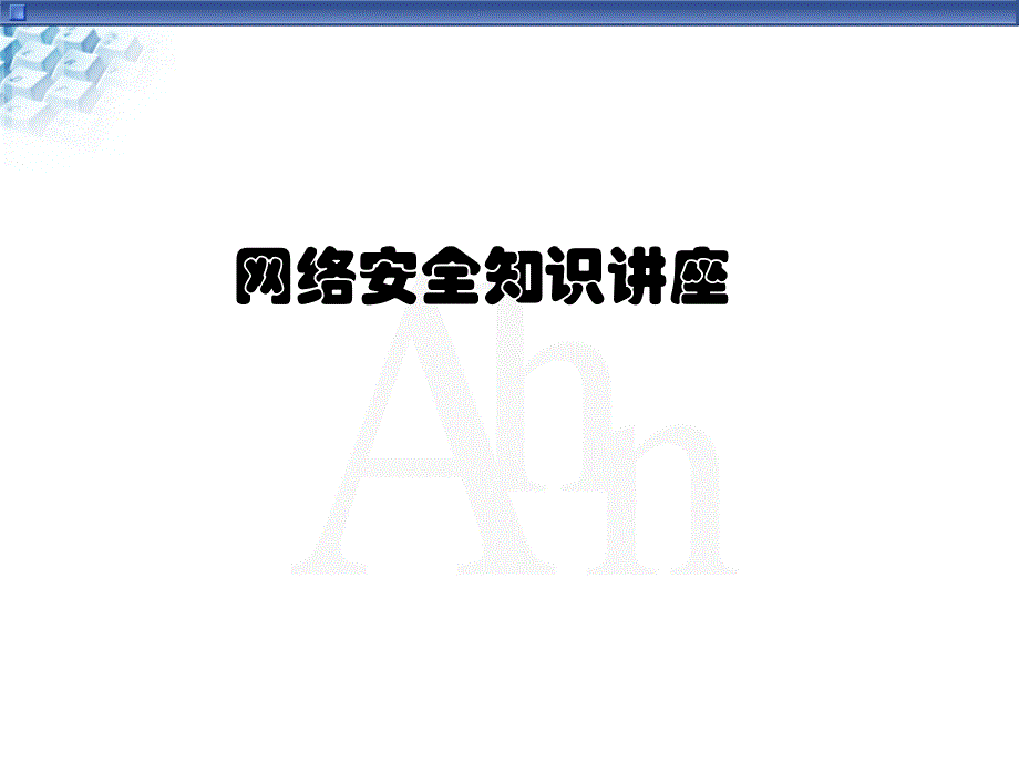 网络安全知识讲座精编版_第1页