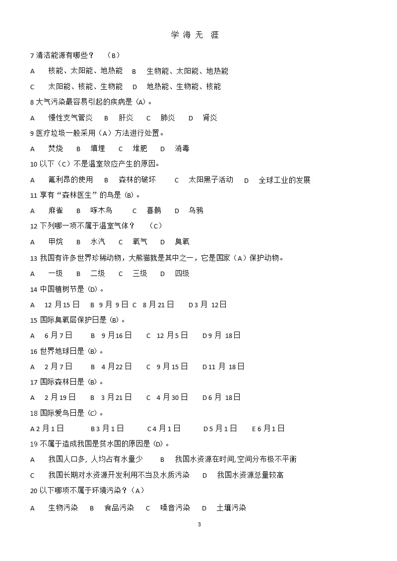 2019全国大学生环保知识竞赛题库及答案（2020年九月）.pptx_第3页