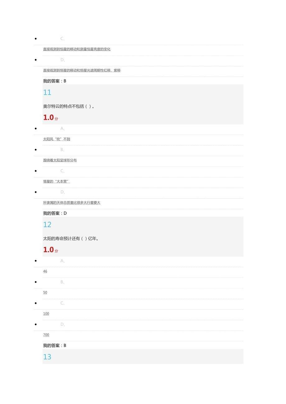 1752编号尔雅2016《星海求知：天文学的奥秘》期末考试答案_第5页