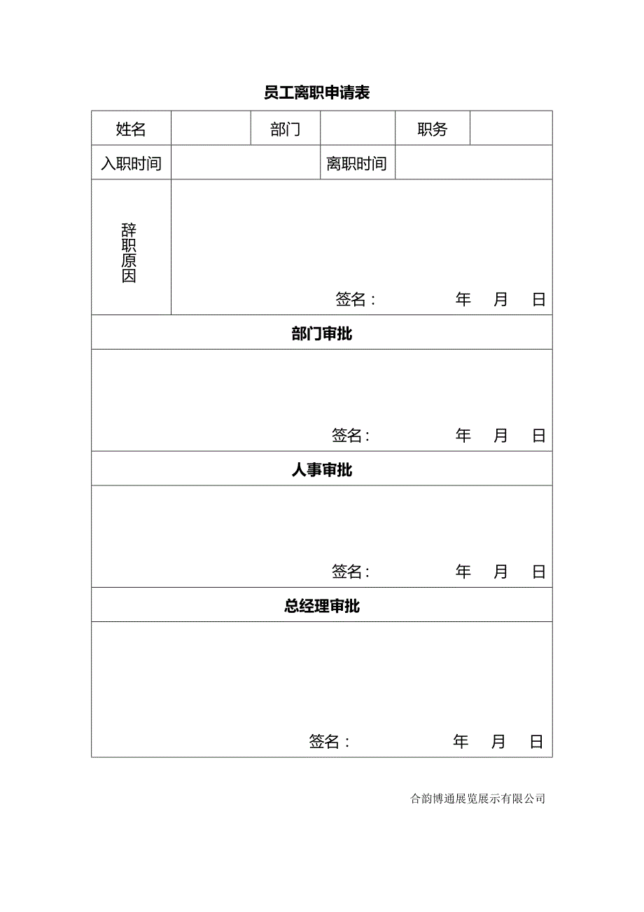 员工离职申请表(最新版-修订)_第1页