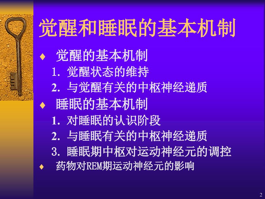 （优质医学）睡眠机制_第2页