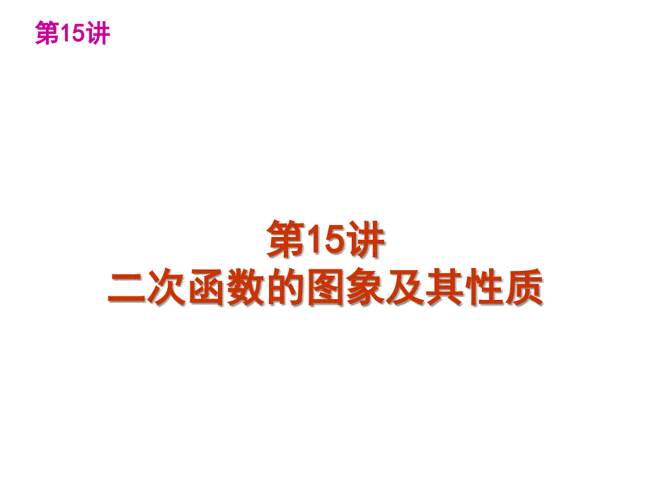 中考数学复习精品讲解：第三单元15二次函数的图象及其性质课件_第1页