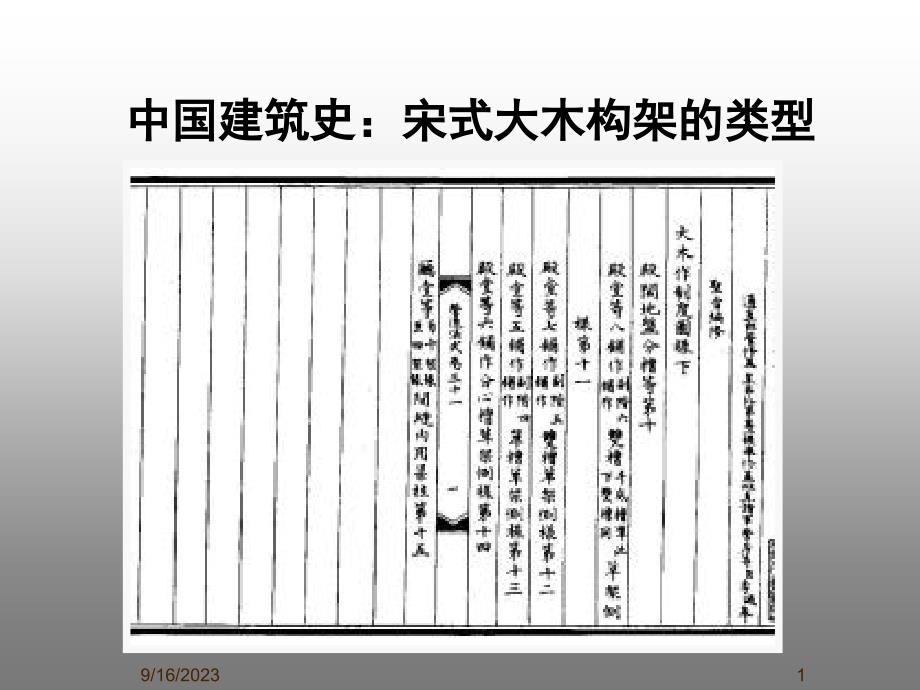 中国建筑史：宋式木构架的类型课件_第1页