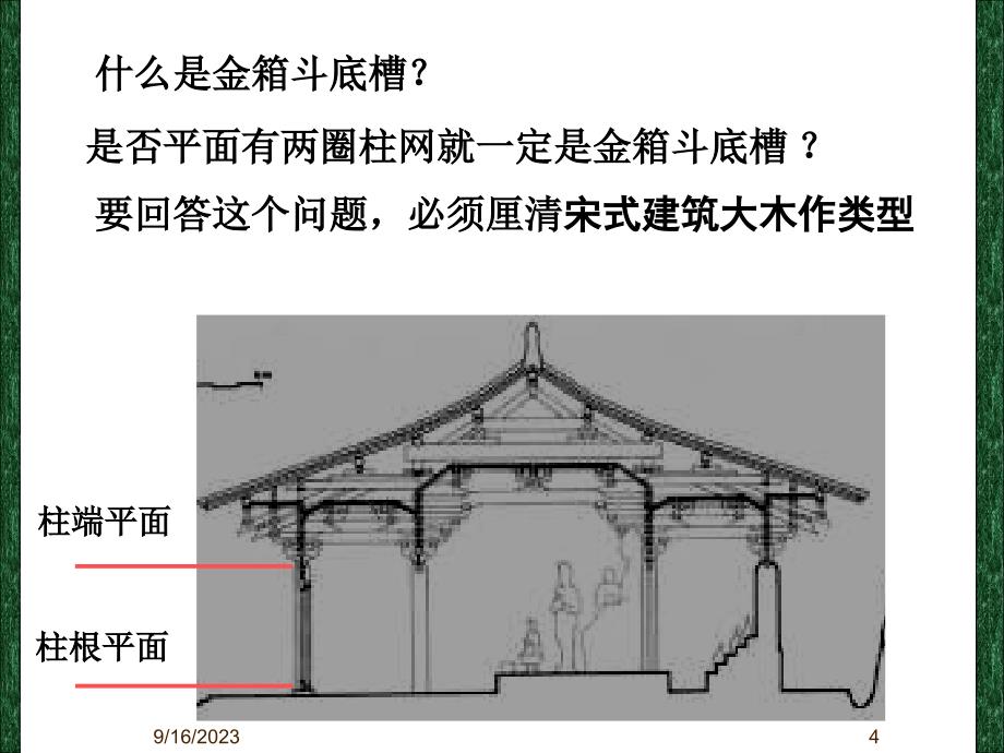 中国建筑史：宋式木构架的类型课件_第4页