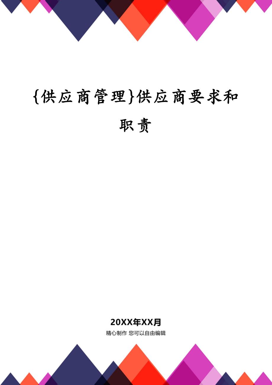 {供应商管理}供应商要求和职责_第1页