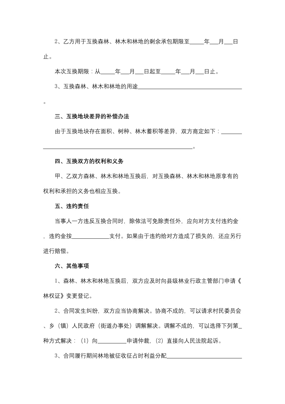 山东省集体林权互换合同示范文本模板_第3页
