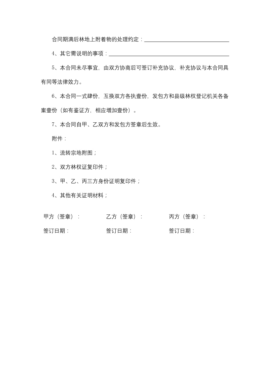 山东省集体林权互换合同示范文本模板_第4页