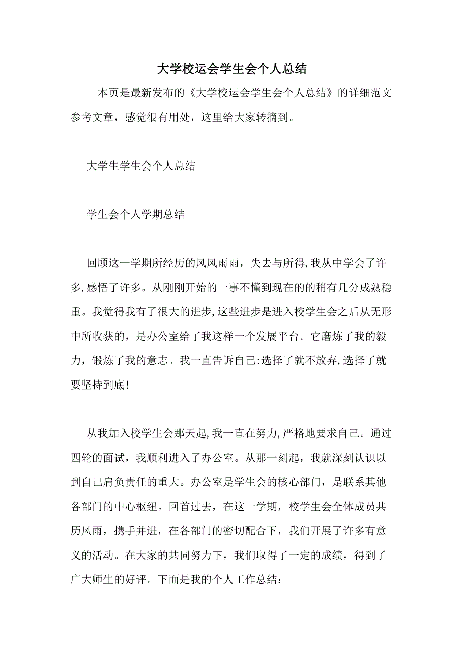 2020年大学校运会学生会个人总结_第1页