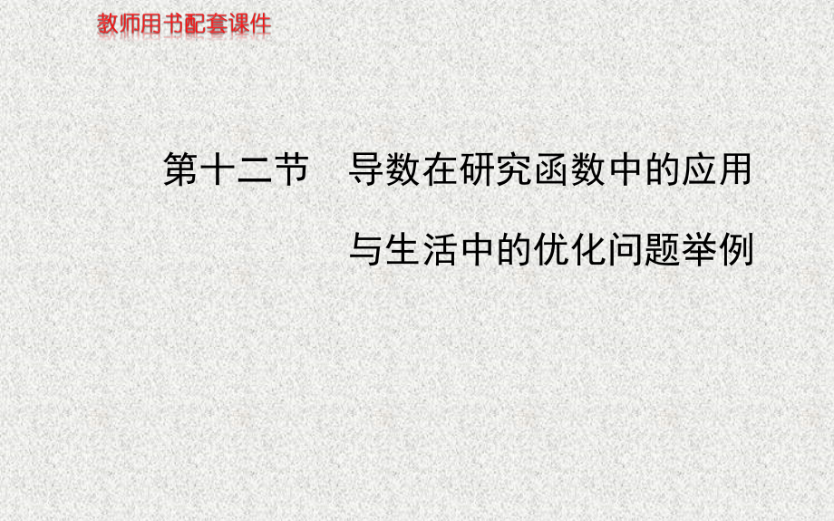 【福建】高考数学复习方略：第2章《函数、导数及其应用》第12节《导数在研究函数中的应用》_第1页