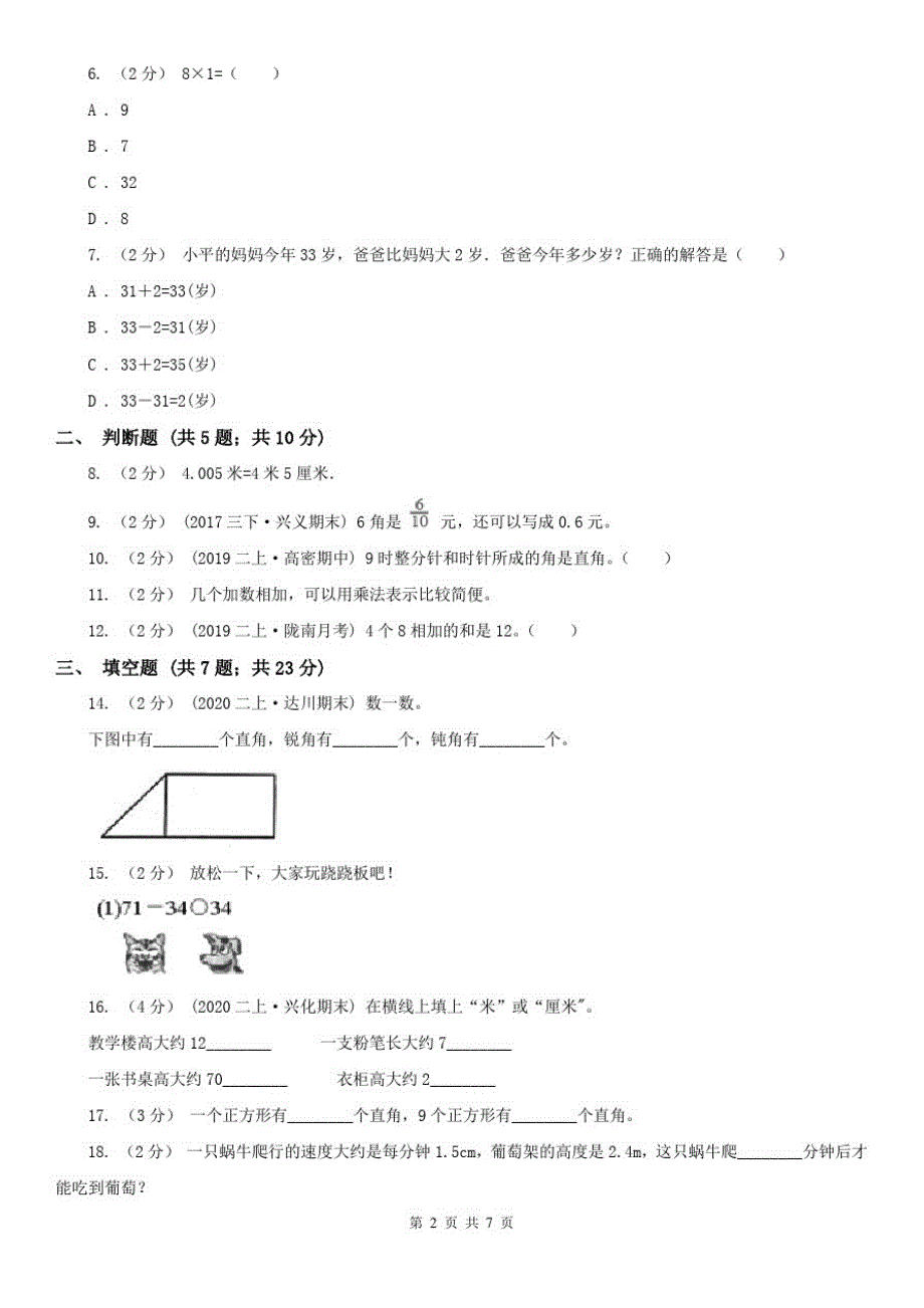 太原市二年级数学期末模拟测试卷_第2页