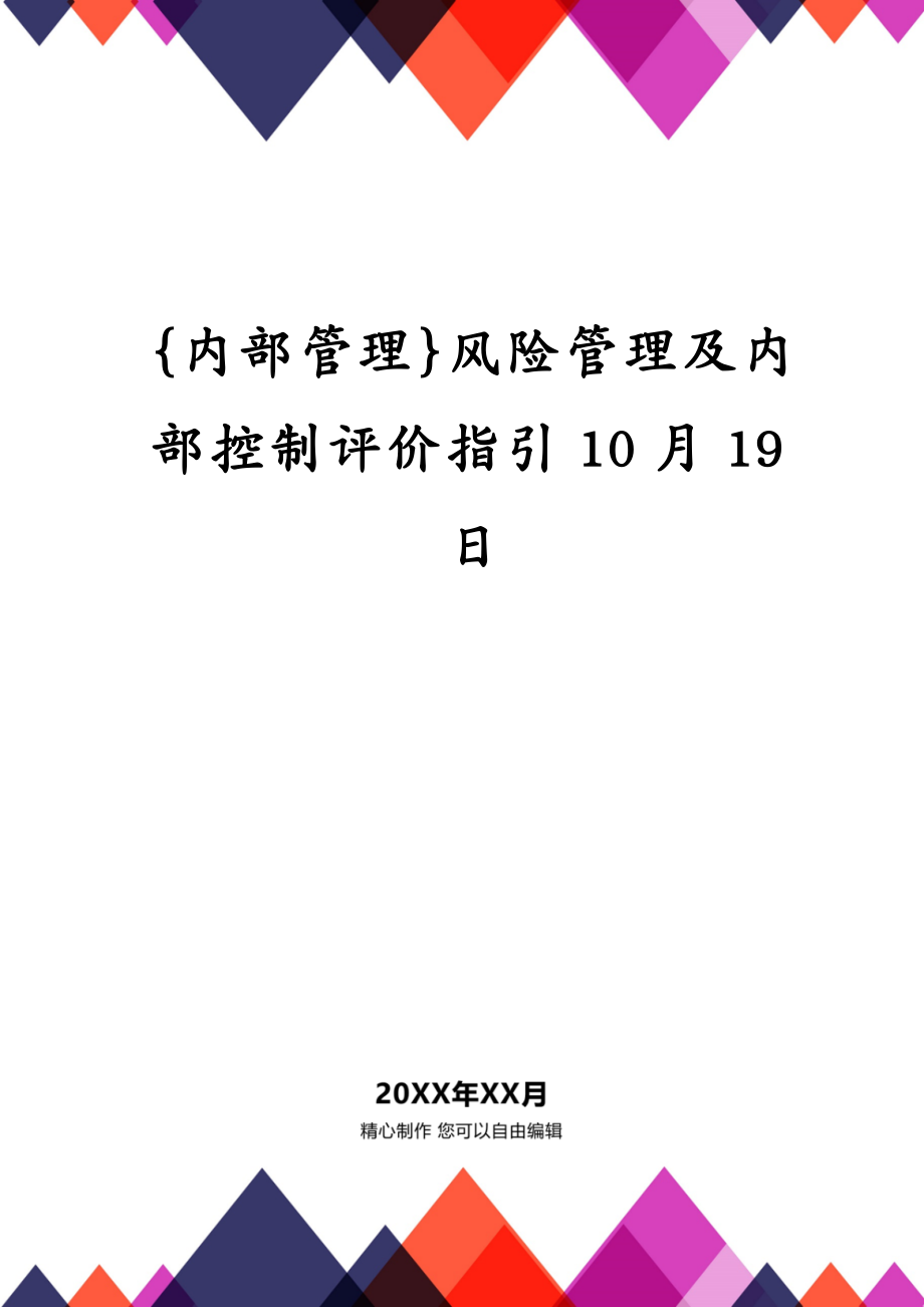 {内部管理}风险管理及内部控制评价指引10月19日_第1页