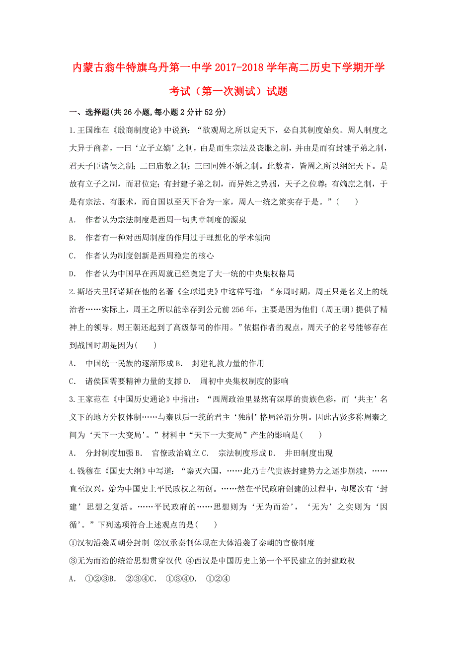 内蒙古翁牛特旗高二历史下学期开学考试（第一次测试）试题_第1页