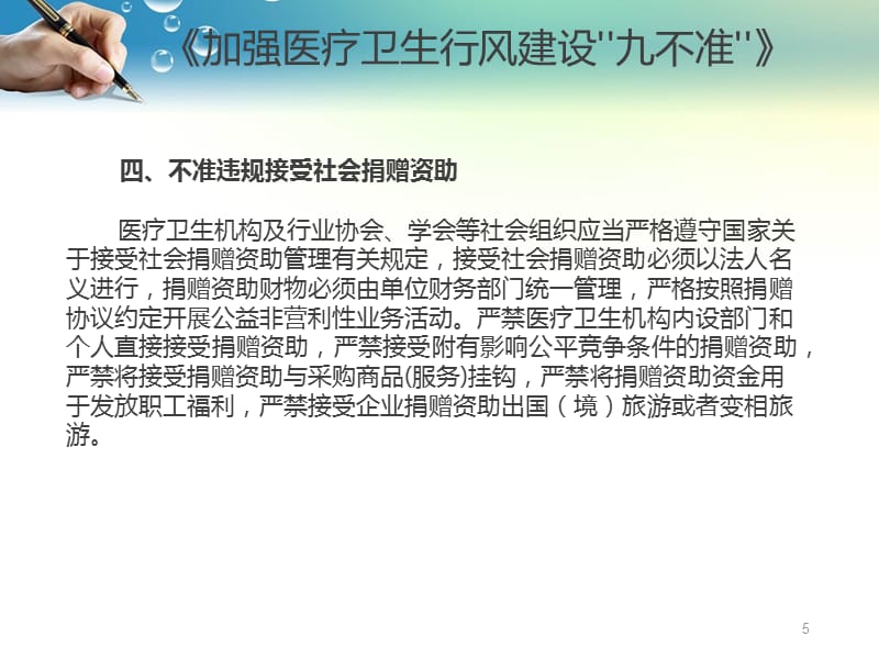 （优质医学）加强医疗卫生行风建设“九不准”_第5页