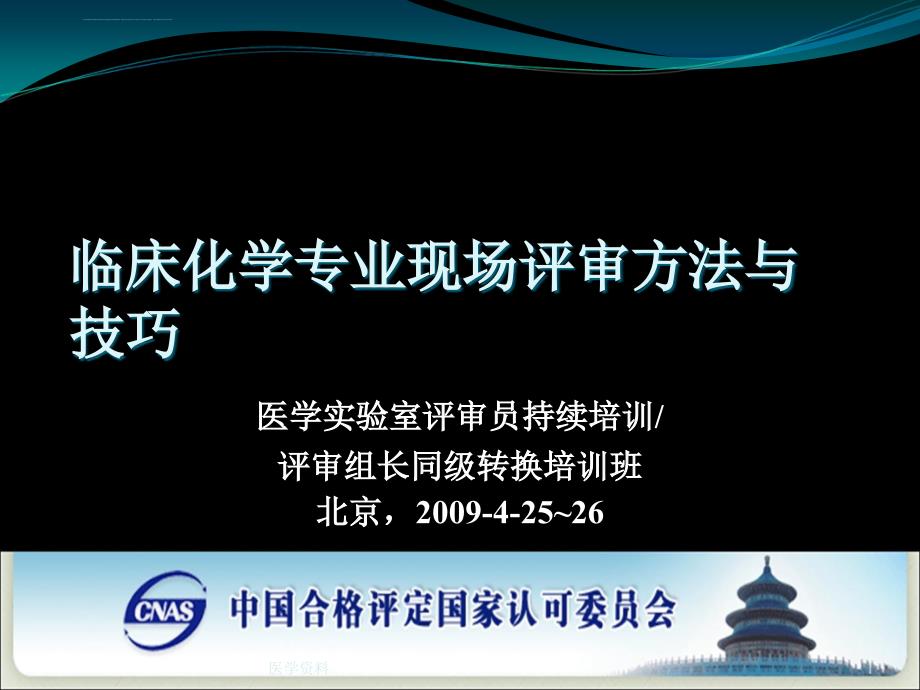 临床化学专业现场评审方法与技巧课件_第1页