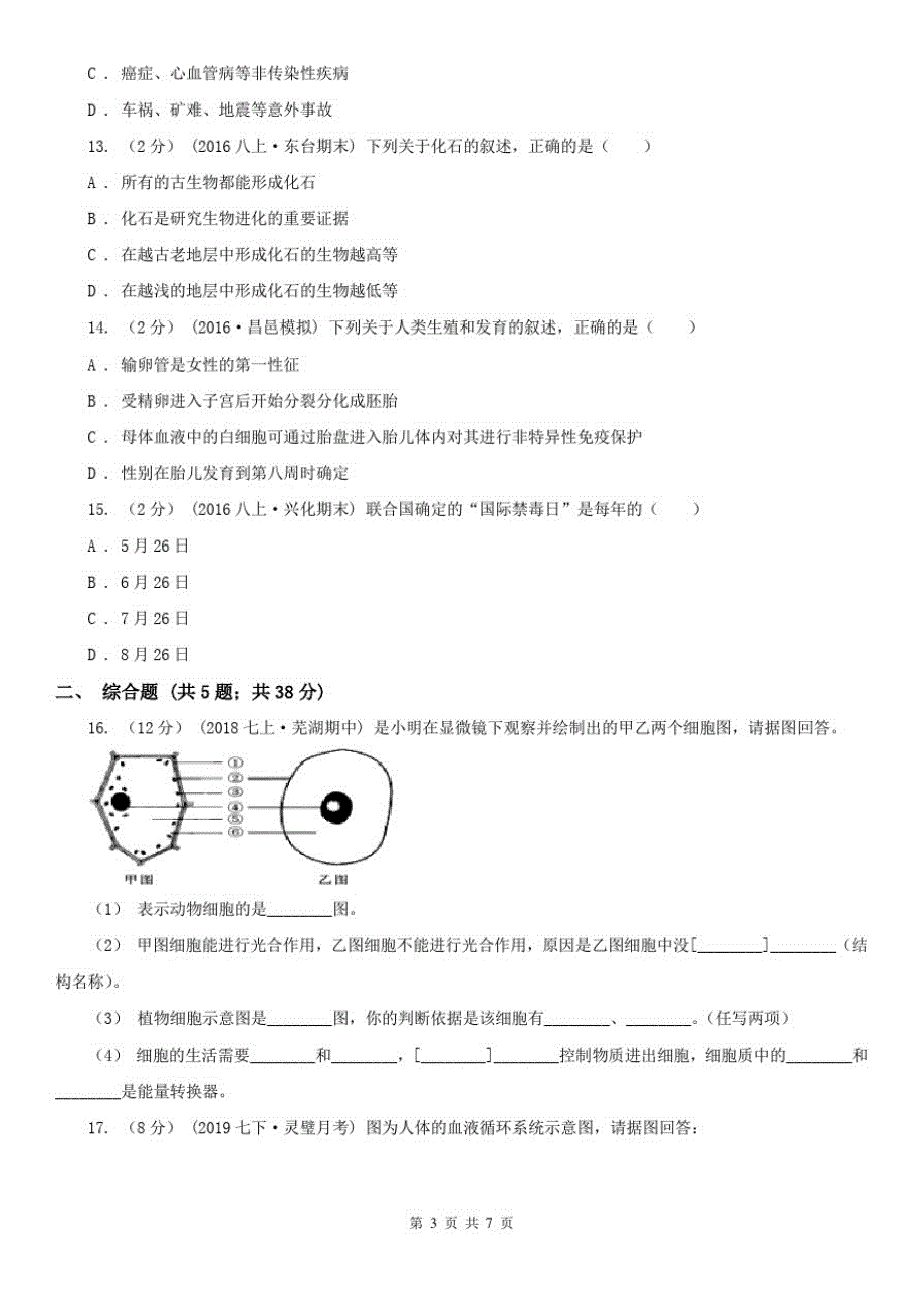 安徽省淮北市初中生物中考模拟试卷_第3页