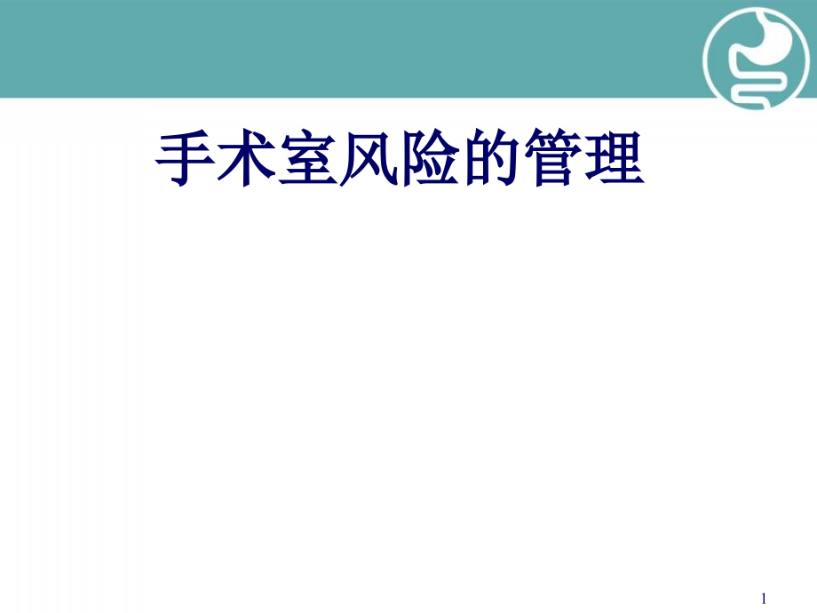 （优质课件）手术室风险的管理_第1页