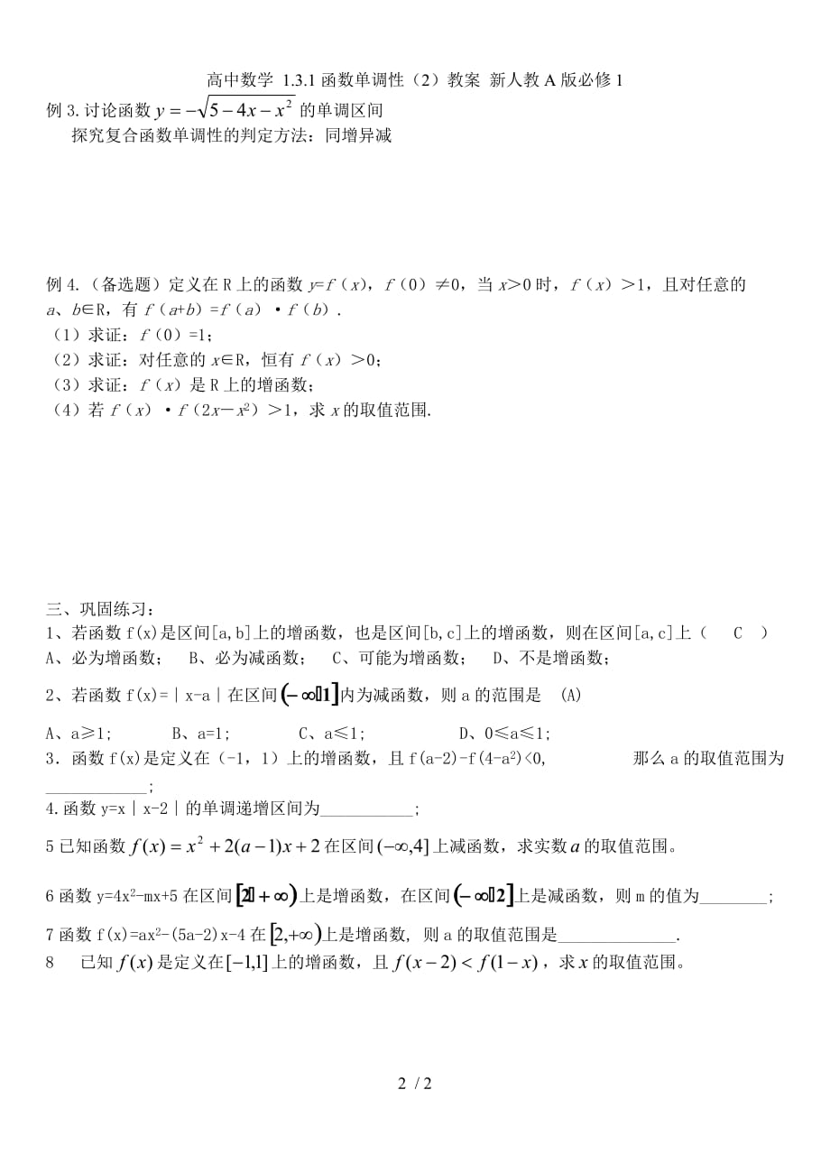 高中数学 1.3.1函数单调性（2）教案 新人教A版必修1_第2页