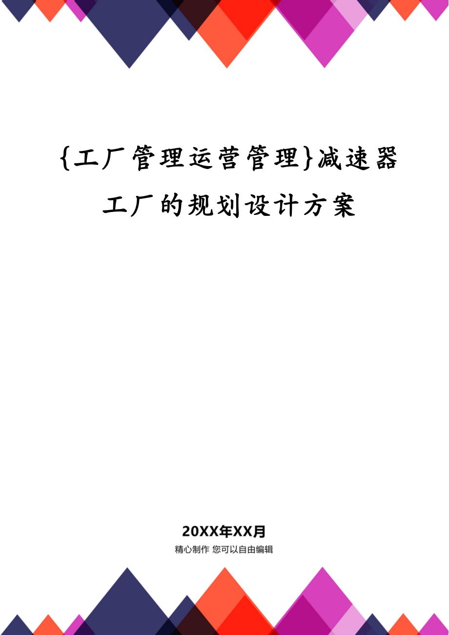 {工厂管理运营管理}减速器工厂的规划设计方案_第1页