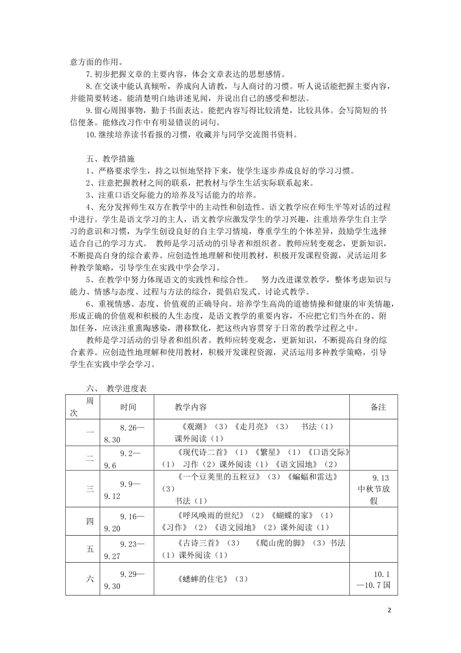 19年秋部编版四年级上册语文教学计划--_第2页