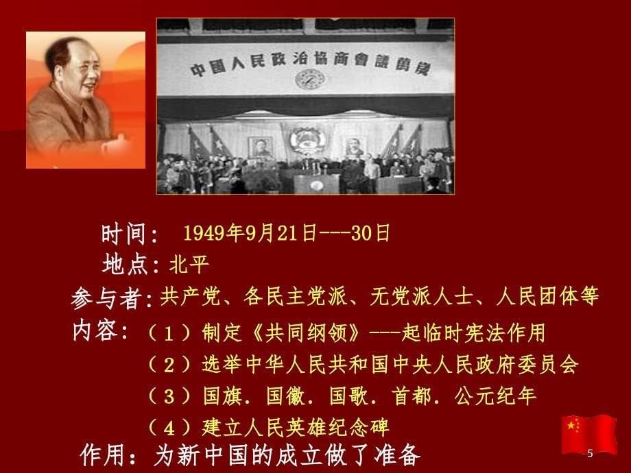 中华人民共和国的成立PPT_第5页