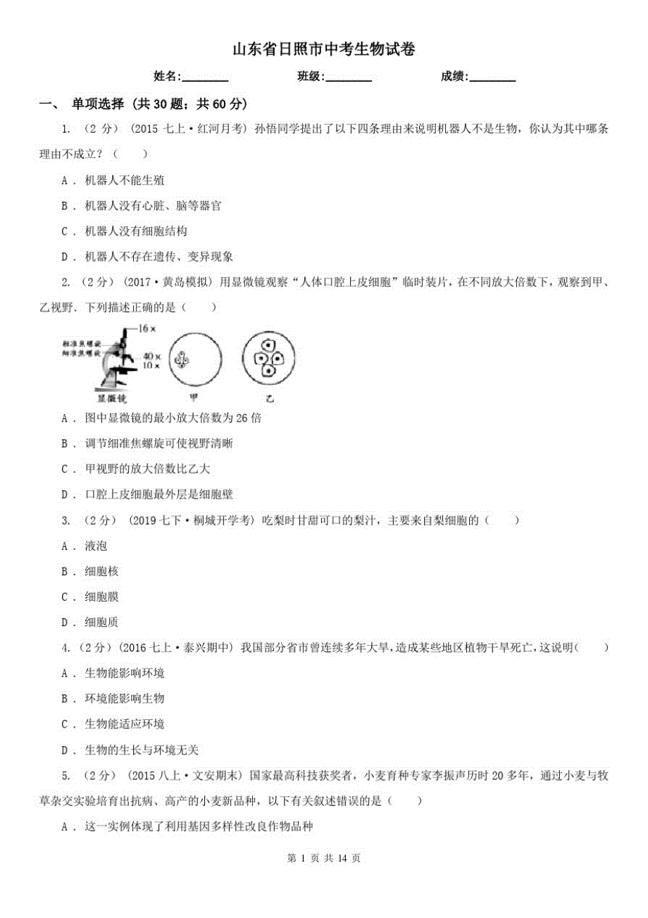 山东省日照市中考生物试卷_第1页