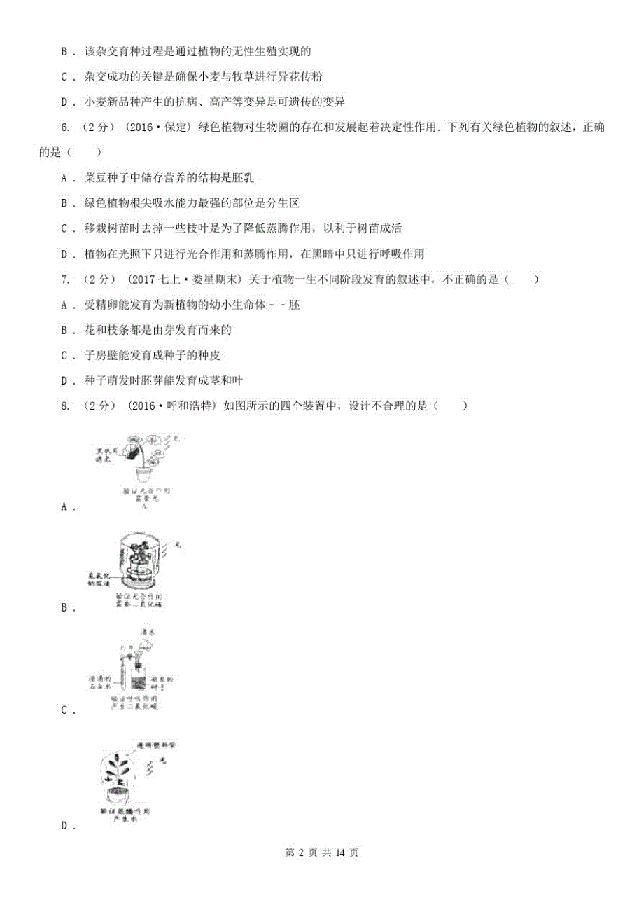 山东省日照市中考生物试卷_第2页